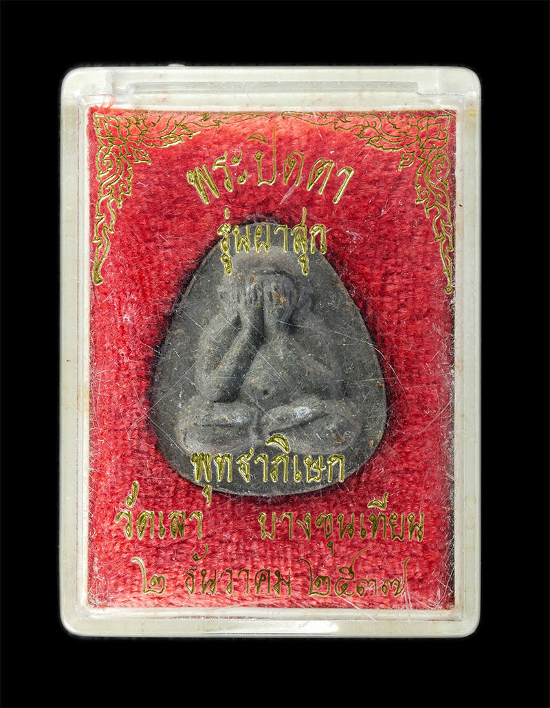 29Jul24 (40)dp.jpg - พระปิดตามหาอุตม์ วัดเลา รุ่นผาสุข หลวงปู่ผูก ผาสุโก(พระพิศาลพัฒนพิสุทธิ์) วัดเลา บางขุนเทียน กรุงเทพฯ พุทธาภิเษก 2 ธันวาคม 2537 เนื้อผงพุทธคุณ ผงว่าน  [..] | https://kamulet.in.th